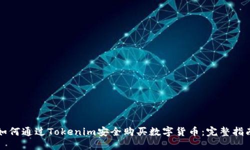 如何通过Tokenim安全购买数字货币：完整指南
