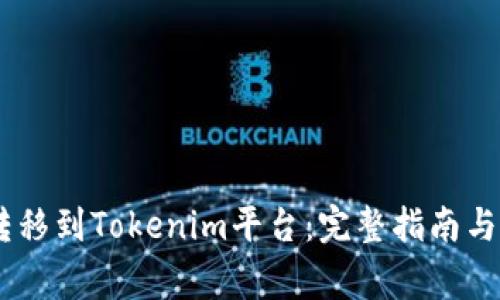 如何将SHIB转移到Tokenim平台：完整指南与常见问题解析