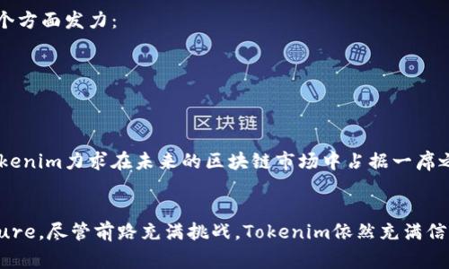 biao ti今日新鲜事：Tokenim的新动态与未来展望/biao ti  
Tokenim, 区块链, 数字货币, 投资机会/guanjianci  

引言
在数字货币和区块链技术蓬勃发展的时代，Tokenim作为一个新兴的区块链项目备受关注。今天，我们将深入探讨Tokenim的最新动态、功能与特点、市场表现及其未来前景，帮助用户更好地理解这个项目带来的机遇与挑战。

Tokenim的背景与发展历程
Tokenim成立于XXXX年，旨在通过创新的区块链应用程序和平台，改变数字资产管理和交易的方式。基于以太坊（Ethereum）和其他低延迟区块链，Tokenim致力于提供高效、安全的交易服务。自成立以来，Tokenim不断迭代其平台，增强用户体验，推出多项新功能并增强安全机制，以应对行业日趋激烈的竞争。

Tokenim的核心功能与技术优势
Tokenim的成功不仅依赖于其市场定位，更源于其独特的技术优势。以下是Tokenim的一些核心功能：
ul
    li去中心化交易：Tokenim采用去中心化交易所（DEX）模型，让用户可以直接在平台上无缝交易，无需依赖第三方机构。/li
    li高效的交易速度：得益于底层区块链技术的，Tokenim能够提供更快的交易确认时间，给用户带来流畅的体验。/li
    li安全性：Tokenim在安全性方面投入了大量资源，采用多重签名、冷钱包存储等方式来确保用户资产的安全。/li
    li用户友好的界面：Tokenim平台专为用户设计，界面，无论是新手投资者还是专业交易员，都能轻松上手。/li
/ul

市场趋势与Tokenim的机会
随着全球对数字货币认知的提升，越来越多的投资者开始关注区块链技术。Tokenim抓住了这一趋势，定位明确，目标用户也愈加明确。由于其技术特点及市场需求的不断上升，Tokenim在未来的金融市场中呈现出巨大的潜力。

Tokenim的竞争环境分析
在快速发展的区块链领域，Tokenim面临着来自其他项目的激烈竞争。尽管如此，通过与合作伙伴的深度合作、创新的技术优势与良好的用户体验，Tokenim依然能够在竞争中脱颖而出。其独特的商业模式和市场战略将是其成功的重要因素。

未来展望：Tokenim的潜在发展方向
展望未来，Tokenim计划在多个方面展开新的探索和发展。例如，随着DeFi（去中心化金融）的崛起，Tokenim有可能会推出相应的金融服务，让用户能够通过其平台进行贷款、借贷等多种金融交易。同时，Tokenim也将在技术上不断创新，提升系统的稳定性和安全性。

问题与解答

1. Tokenim如何确保用户资产的安全性？
Tokenim在资产安全性方面采取了一系列措施：
ul
    li多重签名机制：要求多个权限持有者共同签署交易，以增加安全性。/li
    li冷钱包存储：大部分用户资产存储在不连接互联网的冷钱包中，以防黑客攻击。/li
    li定期审计：Tokenim定期对平台进行安全审计，确保没有漏洞。/li
/ul
此外，Tokenim还提供安全教育资料，帮助用户了解如何安全地进行加密货币投资。所有这些措施配合，使Tokenim在市场上具备强大的用户信任基础。

2. Tokenim的交易费用如何？
Tokenim为了吸引更多用户，设定了相对低廉的交易费用。通常，交易费用分为几种：用户交易的网络费用、平台服务费等。在交易过程中，Tokenim会根据当前的网络使用情况及市场环境，动态调整相应费用以确保高效运转。
总体来看，Tokenim在设计交易费用时充分考虑到了用户体验与市场竞争，为用户提供了良好的性价比。

3. Tokenim与其他区块链项目的差异是什么？
Tokenim与其他项目相比，在技术、社区和市场策略上存在明显的差异。首先，Tokenim依据创新的去中心化交易模型，强调用户间的交易透明性，避免了传统中心化交易所高昂的费用和复杂的注册流程。其次，Tokenim社区相对活跃，提供用户反馈和参与决策的机会，增强了用户的参与感和信任度。
最后，在市场策略上，Tokenim更加注重与潜在合作伙伴的紧密联系，构建生态系统，为用户提供更丰富的服务体验。这些差异使Tokenim在众多区块链项目中脱颖而出。

4. Tokenim的未来发展战略是什么？
Tokenim的未来发展战略以创新、合作与用户为中心，通过技术研发、产品升级不断提升用户体验。具体来说，Tokenim希望在以下几个方面发力：
ul
    li增强去中心化金融（DeFi）服务能力，拓展用户的金融交易场景。/li
    li加大市场推广力度，通过社区活动和线上线下活动增加品牌曝光率。/li
    li继续技术架构，提升系统的性能与安全。/li
/ul
除了这些，Tokenim也在关注法规的变化，适时进行相应的调整以符合监管要求，确保项目的合规性和安全性。通过这些战略布局，Tokenim力求在未来的区块链市场中占据一席之地。

总结
Tokenim作为一个新兴的区块链项目，目前正处于快速发展的阶段。其独特的技术优势、安全措施及市场策略为其带来了广阔的Future。尽管前路充满挑战，Tokenim依然充满信心，期待在不久的将来能够为用户带来更多惊喜和价值。