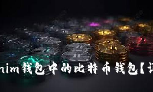 如何使用Tokenim钱包中的比特币钱包？详细指南与技巧