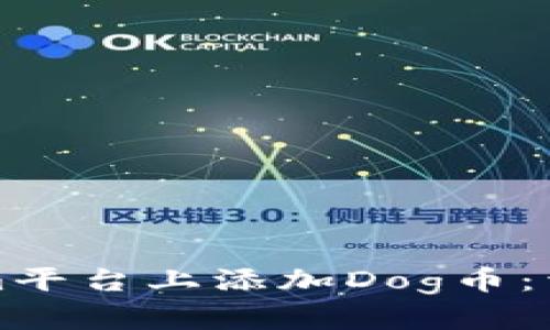 如何在Tokenim平台上添加Dog币：详细步骤与指南