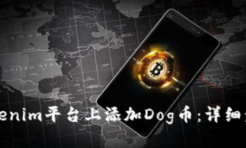 如何在Tokenim平台上添加Dog币：详细步骤与指南