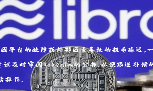   如何解决Tokenim提币不到账的问题？ / 
 guanjianci Tokenim, 提币, 币款, 区块链 /guanjianci 

随着区块链技术和数字货币的迅猛发展，越来越多的人开始使用各种交易所进行币种的兑换与转移。Tokenim作为一个相对新兴的数字货币交易平台，吸引了不少用户。然而，很多用户在使用Tokenim进行提币操作时，可能会遇到提币不到账的情况，这无疑是一个令人困扰的问题。那么，当你在Tokenim提现时如果出现到账延迟或不到账的情况该如何处理呢？

在本篇文章中，我们将详尽介绍如何解决Tokenim提币不到账的问题，包括可能的原因、解决方案以及相关注意事项，帮助用户尽快找回他们的数字资产。此外，我们还会回答4个有关这个话题的常见问题，以帮助用户更深入地理解这一过程。

Tokenim提币未到账的可能原因

在了解如何解决Tokenim提币未到账的问题之前，首先需要明确可能导致这一情况的原因。通常来说，提币未到账的原因可能有以下几种：

1. **网络拥堵**: 区块链网络拥堵是导致提币延迟的一大原因。由于大量的交易请求同时发送到网络上，矿工处理的速度可能会受到影响，从而导致用户的提币请求被延迟。

2. **提币时间延迟**: Tokenim作为一个交易平台，在处理提币请求时可能会有自己的处理时间。如果在高峰期，提币请求的处理时间可能会延长，从而导致用户的币款不能及时到账。

3. **地址错误**: 用户在提币时常常可能会犯错，例如输入错误的钱包地址。这样的情况下，币款可能会被转移到一个不存在或者控制不住的钱包地址，从而无法找回。

4. **安全审查**: 出于保护用户资产的考虑，Tokenim可能会在进行大额提币时对用户的身份进行审核或者采取其它安全措施，导致提币延迟。

5. **平台故障或维护**: 如果Tokenim的系统正在进行维护或者出现技术问题，也有可能导致提币请求被延迟或处理失败。

如何解决Tokenim提币未到账的问题

当你发现Tokenim提币未到账时，不要惊慌，可以按照以下步骤来排查和解决问题：

1. **检查交易记录**: 首先，登录Tokenim账户，查看提币历史记录。确认提币请求是否已经被平台处理。如果显示“处理中”，可能还在等待确认。

2. **查看区块链状态**: 使用区块链浏览器查看你提币的交易是否在网络上得到确认。通过输入提币时生成的交易ID，你可以查看该交易的状态。如果交易已经被确认但仍未到账，可能是用户的钱包出现问题。

3. **确认钱包地址**: 确保你输入的钱包地址没有错误。输入错误的地址是导致资产丢失的一大原因，确保再次检查一下你在提币时复制的地址，没有任何的拼写错误。

4. **联系Tokenim客服**: 如果以上步骤都不能解决问题，建议及时联系Tokenim客服。提供你的交易ID和相关信息，客服会帮助你进行详细的查询和解决。

如何避免Tokenim提币未到账的问题

在进行提币操作时，有一些预防措施可以帮助用户避免不必要的损失：

1. **确认地址有效性**: 每次提币之前双重确认接收地址的有效性，最好是复制粘贴而不是手动输入，以减少出错的概率。

2. **小额试提**: 如果你需要提取较大数量的币种，可以先进行一次小额的测试提币，确认提币到账后再进行后续的大额提现。

3. **关注平台公告**: 定期查看Tokenim的公告和更新，了解平台的最新动态，避免在关键时刻进行频繁的提币操作。

4. **保持网络连接稳定**: 确保在提币时你的网络连接稳定，避免因网络问题导致交易信息丢失。

常见问题解答

1. Tokenim提币未到账的处理时间一般是多久？

Tokenim提币未到账的处理时间并没有固定的标准，通常与多个因素有关。例如，如果是因为网络拥堵导致提币延迟，这种情况可能需要几分钟到几小时不等。同时，如果是Tokenim内部的处理延迟，通常时长也一样。但在极少数情况下可能会超过24小时。遇到这种情况的用户建议在适当的时候询问Tokenim的客服，核实具体的处理进度。

在提币操作时，尤其在高峰期时，用户需要保持耐心，因为这段时间的全球使用人数激增，可能会导致请求被迫延迟。一个良好的做法是在提交提币请求之前查看一下在各大社交平台上是否有用户反馈网络状态的情况，以避免在网络高峰期频繁提交提币请求。

2. 如果提币地址出错，我的资产是否还能找回？

提币地址一旦填写错误，资产的找回会变得极其复杂，甚至无法找回。到目前为止，如果提币到达一个无效或错误的地址，且该地址未被创建或不再被控制，资产将再无可能找回。

但在某些情况下，如果提币地址属于某个钱包供应商系统（如某些交易所的钱包），那么在一定条件下，资产可能会被追回。在提币之前，一定要确保地址正确，并及时进行小额试提以减少损失。

3. 如何提高Tokenim提币速度？

提高Tokenim的提币速度主要取决于几个方面：

1. 在网络不繁忙时进行提币：通常在交易所业务高峰期，提币请求可能会受到延误，建议用户选择在非高峰期进行提币。

2. 选择较高的手续费：有些交易所允许用户在提币时选择手续费的高低，通常可以选择更高的手续费来获取更快的处理速度。

3. 避免频繁提币：过于频繁的提币操作可能很容易触发平台的风控规则，导致提币请求被延迟，因此最好合并处理提币请求。

4. 一般提币未到账的补偿状态是怎么样的？

如果用户使用Tokenim的提币操作未到账，经客服确认后，通常会采取不同措施处理。首先如果是因为用户原因导致的错误，Tokenim不会提供补偿。但如果是因平台的故障或外部因素导致的提币延迟，一般平台会根据具体情况进行审核并且适当给予补偿或处理。

例如，一些平台在发生大规模故障时可能会调整未到账用户的资产状态，通常会在官方通告中说明如何进行补偿，并依照老规矩处理。针对提币延迟的用户，建议及时审阅Tokenim的公告，以便跟进补偿的相关情况。

综上所述，Tokenim提币未到账的问题虽然常见，但大多数情况下是可解决的。用户在遇到问题时，应及时采取相应措施，并保持耐心，待问题解决后再进行后续操作。