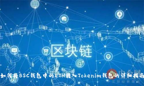如何将BSC钱包中的ETH转入Tokenim钱包的详细指南