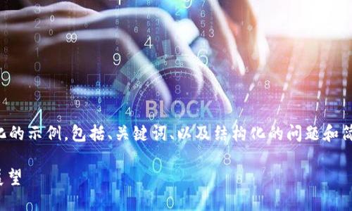 由于您的请求内容较为庞大，以下是一个简化的示例，包括、关键词、以及结构化的问题和简要说明。更详细的内容可以在此基础上扩展。

Kcash Token：数字货币新星的崛起与未来展望