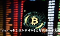 如何在Tokenim平台添加新币种？完整指南与常见问