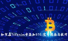如何在Tokenim中添加BTC：完整指南与技巧