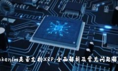 Tokenim是否支持XRP：全面解析及常见问题解答