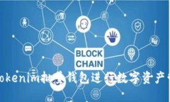 如何使用Tokenim批量钱包进行数字资产管理与转账