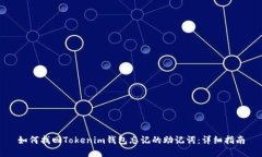 如何找回Tokenim钱包忘记的助记词：详细指南