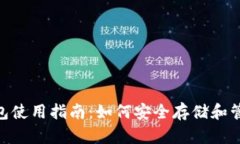 Tokenim官方钱包使用指南：如何安全存储和管理你