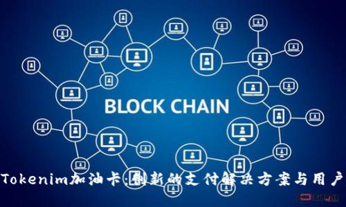 探索Tokenim加油卡：创新的支付解决方案与用户体验