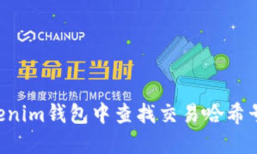 如何在Tokenim钱包中查找交易哈希号：完整指南