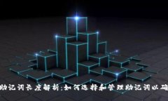Tokenim助记词长度解析：如何选择和管理助记词以