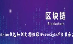 Tokenim钱包如何支持力场（Foresight）交易和应用