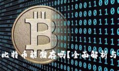 Tokenim比特币能储存吗？全面解析与实用指南