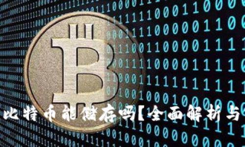 Tokenim比特币能储存吗？全面解析与实用指南
