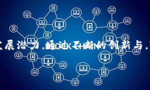 由于请求的内容较长，无法在一条信息中输出，请您稍等，我将分段提供。

全面解析：如何在中国市场使用iOS TokenIM实现安全通讯

iOS, TokenIM, 安全通讯, 中国市场/guanjianci

引言
在当今数字化时代，安全通讯成为了每个用户和企业都高度关注的问题。特别是在移动应用领域，iOS平台由于其稳定性和安全性受到广泛欢迎。然而，在中国市场上，如何实现安全而高效的通讯是一个挑战。TokenIM作为一种新的通讯技术，在满足用户需求的同时，提供了可行的解决方案。本文将详细探讨iOS上使用TokenIM的方式，以及如何在中国市场中发挥其优势。

TokenIM是什么？
TokenIM是一种基于Token的即时通讯方案，它采用了现代加密技术以确保数据传输的安全性。不同于传统的通讯应用，TokenIM利用Token来管理用户的身份验证，从而提供更高级别的安全保障。其开放的架构设计使得开发者能够很容易地将其集成到现有的iOS应用中，提供即时通讯功能。“Token”作为认证工具的引入，使得用户可以在一个相对安全的环境中进行交流，这种模式非常适合在对安全性要求极高的应用场景下使用。

为何在中国市场采用TokenIM？
中国市场对通讯应用有着独特的需求与挑战。在一个信息审查严格且竞争激烈的市场，开发者必须寻找可以在合规的基础上提供安全通讯的解决方案。TokenIM凭借其安全性和灵活性，能够有效应对这些挑战。
首先，TokenIM的加密技术能够有效防止信息被第三方窃取，确保用户的隐私安全。在中国，随着网络安全法律的不断完善，用户对隐私保护的要求也越来越高。其次，TokenIM可以实现低延迟的通讯，这对大多数用户来说是非常重要的，因为即时通讯的体验会直接影响到用户的使用满意度。另外，TokenIM还提供了良好的用户体验，在界面设计及操作逻辑上都能够达到用户的使用习惯，这在中国市场中尤为重要。

如何在iOS中集成TokenIM？
在iOS应用中集成TokenIM可以分为几个步骤。首先，开发者需要将TokenIM的SDK引入到项目中。在这个过程中，要确保SDK与项目的其它部分无缝集成。以下是具体步骤：

ul
    li步骤一：下载TokenIM SDK - 开发者可以从官方网站或相关资源库下载TokenIM的SDK，并将其添加至iOS项目中。/li
    li步骤二：设置集成环境 - 根据TokenIM的文档要求，配置项目的网络权限以及相关依赖项。确保项目能正确访问外部网络。/li
    li步骤三：用户认证设置 - 在应用中实现用户注册和登录模块，使用TokenIM提供的API来进行身份验证。/li
    li步骤四：消息发送与接收 - 使用TokenIM的消息发送和接收API，开发者可以实现即时消息的功能，确保信息实时传递。/li
    li步骤五：测试与 - 在应用的开发过程中，要不断测试和TokenIM的功能，确保用户体验流畅。/li
/ul

TokenIM的安全性分析
安全性是TokenIM的核心价值之一。其采用了多重身份认证、高级别的数据加密技术和全面的安全防护措施，可以有效保障用户的信息安全。通过TokenIM，所有的信息传输都在安全的环境中进行，几乎不可能被黑客攻破。
另外，TokenIM还支持用户数据的隐私保护，遵循最新的数据保护法规。在中国，数据隐私的重要性不言而喻，因此TokenIM凭借其合规的特点大大增加了其在当地市场的竞争力。

TokenIM在中国市场的机遇与挑战
尽管TokenIM在中国市场展现出了良好的前景，但随之而来的也包括许多挑战。市场中的竞争者众多，各类通讯应用层出不穷，如何脱颖而出是TokenIM需要思考的重要问题。
在机遇方面，随着中国经济的快速发展，企业对于安全通讯的需求日益增长。TokenIM正好满足了这一需求，并且凭借其先进的技术，可以迅速赢得市场份额。但与此同时，国内已经有一些成熟的通讯工具占据了相对稳固的用户基础，TokenIM需要在品牌认知上花费更多的时间和资源。

常见问题

问题一：TokenIM如何确保通讯过程中的数据安全？
TokenIM确保通讯过程中的数据安全主要是通过以下几个方面来实现的：
ul
    li数据加密：TokenIM采用了高标准的加密技术，对通讯数据进行加密处理。所有的用户信息及聊天记录都不会以明文形式存储，大大增强了数据的安全性。/li
    li身份验证：TokenIM使用Token进行身份验证，用户在使用应用时需进行Token认证，确保只有经过验证的用户才能参与聊天。/li
    li传输层安全：TokenIM利用安全的传输协议（如HTTPS）来保护数据在传输过程中的安全，防止截获以及篡改。/li
/ul
综上所述，TokenIM通过多层次的安全措施，能够在很大程度上确保用户通讯的安全性和隐私性。这是它在面对激烈竞争中能够立足的重要因素。

问题二：如何TokenIM在iOS中的性能？
为了提升TokenIM在iOS中的性能，可以从以下几个方面入手：
ul
    li网络请求：使用合适的请求策略，尽量减少无用的网络请求，使用数据缓存来减少加载时间。/li
    li消息处理机制：使用高效的消息处理机制，减少消息的加载和渲染时间，使得用户在发送和接收消息时体验更加流畅。/li
    li界面设计：用户界面的设计，简化操作流程，提升用户体验。/li
    li代码：对代码进行，确定性能瓶颈，通过性能分析工具及时发现并解决问题，保持程序高效运行。/li
/ul
在面对不断增长的用户需求时，提升TokenIM的性能对于保持用户的活跃度和满意度至关重要。

问题三：TokenIM在合规性方面的表现如何？
由于中国的网络监管相对严格，TokenIM在合规性方面做出了许多努力：
ul
    li数据存储要求：TokenIM确保所有用户数据的存储符合中国的相关法律法规，特别是在用户数据的存储和处理上采取了符合性的策略。/li
    li用户隐私保护：TokenIM非常重视用户的隐私，对于用户的任何个人信息都做到了妥善保护，用户在使用时可随时查看隐私政策。/li
    li安全协议遵循：遵循国家的网络安全和信息保护法规，制定相应的用户协议和隐私条款，以确保合规性。/li
/ul
这些努力促进了TokenIM在中国市场的长远发展，维持了企业形象和用户信任。

问题四：如何通过TokenIM提升用户黏性？
用户黏性是通讯应用成功的关键因素之一，通过以下几点，TokenIM可以有效提升用户黏性：
ul
    li丰富的功能：根据用户的需求，提供多样化的功能，如文件共享、视频通话、群组聊天等，不断丰富用户的使用体验。/li
    li用户体验：在应用的界面和交互设计上下功夫，使用户在使用时感受到便捷，提高使用满意度。/li
    li定期更新：根据用户反馈，持续做出改进与更新，保持产品的新鲜感和活力，吸引老用户的回归。/li
    li社区与互动：建立用户社区，定期进行活动，增加用户之间的互动与交流，提升用户的归属感。/li
/ul
以上策略保证了TokenIM的长期发展，同时也使得用户轻松愉快地使用这个通讯工具。

总结
TokenIM为中国市场提供了一种全新的通讯解决方案，通过其强大的安全性、便捷的使用体验以及灵活的功能设置，满足了用户对通讯工具的高要求。尽管面临竞争与挑战，但TokenIM依然具备强大的发展潜力。通过不断的创新与，TokenIM将在当今数字通讯领域中占据一席之地，为用户带来全新的通讯体验。

注意：本内容为示例性质，具体数据和分析请根据实际情况进行调整和验证，以确保准确性和合规性。