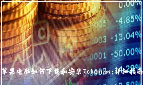 苹果电脑如何下载和安装Tokenim：详细指南