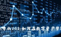 深入解析TokenIM中的VGS：如何在数字资产管理中发
