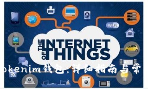 如何更新Tokenim钱包：详细指南与常见问题解析