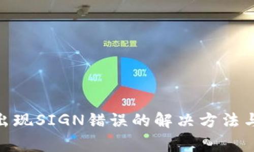 TokenIM转账出现SIGN错误的解决方法与常见问题解析