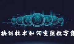 Tokenim：区块链技术如何重塑数字资产交易平台