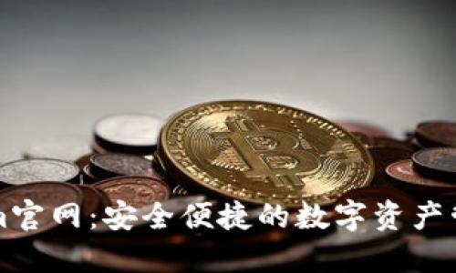 Tokenim官网：安全便捷的数字资产管理平台