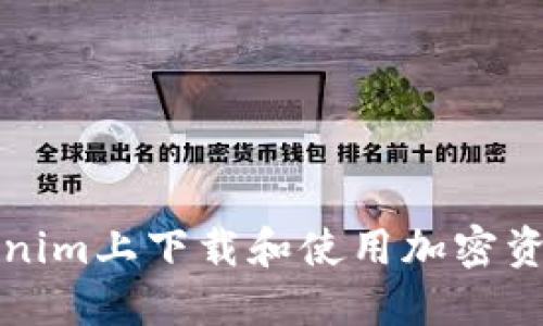 如何在Tokenim上下载和使用加密资产管理工具