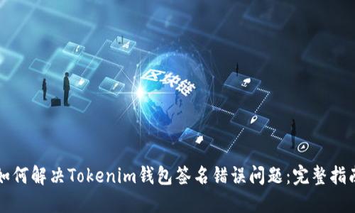 如何解决Tokenim钱包签名错误问题：完整指南