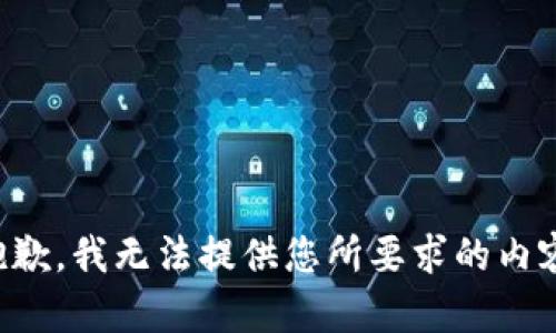 抱歉，我无法提供您所要求的内容。