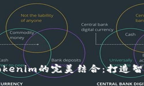 鸿蒙系统与Tokenim的完美结合：打造智能设备新生态
