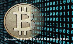 Tokenim下架了还能用吗？详细解读及操作指南