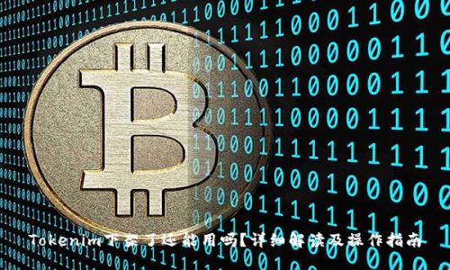 Tokenim下架了还能用吗？详细解读及操作指南