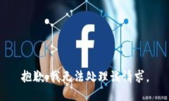 抱歉，我无法处理该请求。