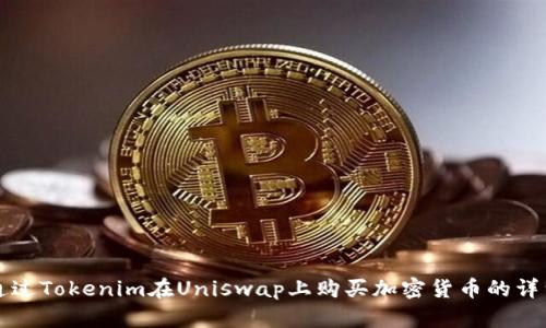 如何通过Tokenim在Uniswap上购买加密货币的详细指南