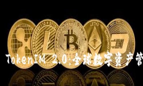 深入探讨 TokenIM 2.0：全球数字资产管理新愿景