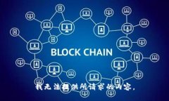 我无法提供所请求的内容。