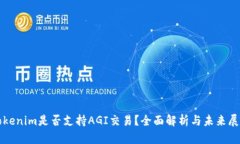 Tokenim是否支持AGI交易？全面解析与未来展望