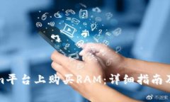 如何在Tokenim平台上购买RAM：详细指南及常见问题