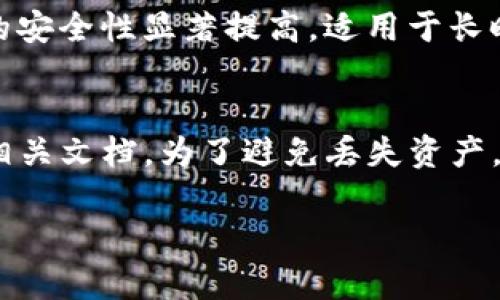 jiaotiTokenim：如何安全存储你的数字资产/jiaoti
Tokenim, 数字资产存储, 加密货币安全, 钱包比较/guanjianci

什么是Tokenim？
Tokenim是一种数字资产，通过区块链技术进行管理和存储。Tokenim作为加密货币的一种，通常用于代表价值、实现去中心化交易或作为某种协议中的功能性单元。Tokenim的发行和管理通常依赖于智能合约，提供了一种创新的方式来代表现实世界资产或创意作品。

在数字经济迅速发展的今天，Tokenim的出现为用户提供了更多的投资和交易选择。用户不仅可以通过交易Tokenim获得利润，还可以参与各种去中心化金融（DeFi）项目，利用Tokenim进行贷款、借贷及其他金融活动。然而，随着Tokenim的流行，安全存储和管理这些数字资产的重要性日益凸显。

Tokenim如何存储？
Tokenim存储的安全性是每个数字资产用户都应重视的问题。用户可以选择多种存储方式，例如热钱包、冷钱包和硬件钱包。热钱包是在线存储，便于随时访问，适用于日常的交易需求；而冷钱包则是离线存储，安全性更高，适合长期存储。硬件钱包则是一种物理设备，能够确保私钥的数据安全，这也是许多专业用户的选择。

热钱包与冷钱包的区别
热钱包和冷钱包在安全性和访问便利性上存在显著差异。热钱包的优点在于便捷性，用户能够快速进行交易，但由于其在线特性，容易受到黑客攻击、网络钓鱼等威胁。此外，热钱包还可能由于交易所的关闭、系统故障等原因面临风险。相比之下，冷钱包因其离线特性，能够极大地降低被攻击的风险，更适合长期存储大额资产。

在选择存储Tokenim的方式时，用户应综合考虑自身的需求和风险承受能力。一些用户可能需要频繁交易，那么热钱包可能更适合；另一些用户则更注重资产的安全性，可能会倾向于使用冷钱包。

如何选择合适的Tokenim存储钱包
选择一个合适的Tokenim存储钱包需要考虑多个因素，包括安全性、易用性、兼容性和费用等。首先，用户应选择一个声誉良好的钱包，这样的钱包通常经过了市场的检验，具有较高的安全性。其次，易用性也是重要考量，用户应选择那些界面友好、操作简单的钱包，这样才能在需要时快速进行交易。此外，钱包的支持Tokenim的多样性也是需要考量的，兼容多种Tokenim的钱包可以提高用户的操作灵活性。

Tokenim存储的安全措施
为了更好地保护Tokenim，用户应采取一些安全措施。比如，创建复杂且独特的密码，并定期更换。同时，启用两步验证可以增加安全性。在使用热钱包时，用户还应定期检查账户的交易记录，以便于第一时间发现异常情况。对于冷钱包的用户，则应妥善保管好私钥及助记词，确保不被第三方获取。此外，定期备份钱包数据也是避免资产损失的重要措施。

可能相关的问题

1. 如何确保Tokenim的安全？
确保Tokenim安全的首要步骤是选择一个安全的钱包。冷钱包是最安全的选择，因为其不与互联网连接，可以防止黑客攻击。此外，用户还应定期更新软件，确保它们处于最新状态，防止已知的安全漏洞被利用。启用二次验证是增强安全性的另一种方法，因为即使黑客得到了密码，也需要额外的验证信息。定期备份钱包文件和助记词，并将备份存放在安全的地方，也能在设备丢失时保护Tokenim不被盗用。最后，用户应时刻保持警惕，了解常见的网络钓鱼攻击，避免点击不明链接，确保个人信息的安全。

2. Tokenim存储风险有哪些？
存储Tokenim时，风险主要来源于几个方面。首先是技术风险，包括钱包因黑客攻击而遭受损失的风险。用户的热钱包一旦连接到互联网，便面临被攻击的可能性。其次是操作风险，比如因误操作删除了钱包或助记词，导致资产的不可恢复。此外，区块链技术本身也存在风险，例如智能合约的漏洞可能导致资产损失。最后，市场风险也是不可忽视的，包括Tokenim价值的波动。如果用户没有正确评估市场情势，可能会导致投资的损失。因此，了解并监控这些风险对于Tokenim的安全存储至关重要。

3. 什么是硬件钱包，为什么推荐使用？
硬件钱包是一种专用设备，用于安全存储密码和加密货币。它将私钥存储在线脱机模式，防止黑客通过互联网获取用户信息。硬件钱包的使用相对简单，用户只需通过USB或蓝牙连接到计算机或手机，便能轻松进行交易。与热钱包相比，硬件钱包的安全性显著提高，适用于长时间存储大额资产。尽管硬件钱包的初期成本比较高，但考虑到其所提供的安全性和保护功能，许多用户认为是值得投资的。此外，大多数硬件钱包支持多种Tokenim，便于用户管理多样化的数字资产。

4. 如何恢复丢失的Tokenim？
恢复丢失的Tokenim通常依赖于助记词或私钥。如果用户在创建钱包时做了备份，通常可以通过备份恢复资产。如果丢失的是助记词，则恢复难度较大，可能无法找回。不同钱包对备份和恢复的支持力度不同，因此在选择钱包时，用户应仔细阅读相关文档。为了避免丢失资产，用户在使用Tokenim时应严格按照备份最佳实践进行操作，记录助记词并妥善保管。同时，值得注意的是，要确保备份存储在安全的地方，避免意外损坏或丢失。总而言之，只有做好充分准备和防范，才能在不幸造成Tokenim丢失时，快速恢复资产。

此段内容大致已覆盖所需字数，可以根据需要进一步扩展或调整。