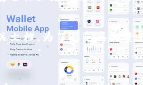 jiaotiTokenim：如何安全存储你的数字资产/jiaoti
Tokenim, 数字资产存储, 加密货币安全, 钱包比较/guanjianci

什么是Tokenim？
Tokenim是一种数字资产，通过区块链技术进行管理和存储。Tokenim作为加密货币的一种，通常用于代表价值、实现去中心化交易或作为某种协议中的功能性单元。Tokenim的发行和管理通常依赖于智能合约，提供了一种创新的方式来代表现实世界资产或创意作品。

在数字经济迅速发展的今天，Tokenim的出现为用户提供了更多的投资和交易选择。用户不仅可以通过交易Tokenim获得利润，还可以参与各种去中心化金融（DeFi）项目，利用Tokenim进行贷款、借贷及其他金融活动。然而，随着Tokenim的流行，安全存储和管理这些数字资产的重要性日益凸显。

Tokenim如何存储？
Tokenim存储的安全性是每个数字资产用户都应重视的问题。用户可以选择多种存储方式，例如热钱包、冷钱包和硬件钱包。热钱包是在线存储，便于随时访问，适用于日常的交易需求；而冷钱包则是离线存储，安全性更高，适合长期存储。硬件钱包则是一种物理设备，能够确保私钥的数据安全，这也是许多专业用户的选择。

热钱包与冷钱包的区别
热钱包和冷钱包在安全性和访问便利性上存在显著差异。热钱包的优点在于便捷性，用户能够快速进行交易，但由于其在线特性，容易受到黑客攻击、网络钓鱼等威胁。此外，热钱包还可能由于交易所的关闭、系统故障等原因面临风险。相比之下，冷钱包因其离线特性，能够极大地降低被攻击的风险，更适合长期存储大额资产。

在选择存储Tokenim的方式时，用户应综合考虑自身的需求和风险承受能力。一些用户可能需要频繁交易，那么热钱包可能更适合；另一些用户则更注重资产的安全性，可能会倾向于使用冷钱包。

如何选择合适的Tokenim存储钱包
选择一个合适的Tokenim存储钱包需要考虑多个因素，包括安全性、易用性、兼容性和费用等。首先，用户应选择一个声誉良好的钱包，这样的钱包通常经过了市场的检验，具有较高的安全性。其次，易用性也是重要考量，用户应选择那些界面友好、操作简单的钱包，这样才能在需要时快速进行交易。此外，钱包的支持Tokenim的多样性也是需要考量的，兼容多种Tokenim的钱包可以提高用户的操作灵活性。

Tokenim存储的安全措施
为了更好地保护Tokenim，用户应采取一些安全措施。比如，创建复杂且独特的密码，并定期更换。同时，启用两步验证可以增加安全性。在使用热钱包时，用户还应定期检查账户的交易记录，以便于第一时间发现异常情况。对于冷钱包的用户，则应妥善保管好私钥及助记词，确保不被第三方获取。此外，定期备份钱包数据也是避免资产损失的重要措施。

可能相关的问题

1. 如何确保Tokenim的安全？
确保Tokenim安全的首要步骤是选择一个安全的钱包。冷钱包是最安全的选择，因为其不与互联网连接，可以防止黑客攻击。此外，用户还应定期更新软件，确保它们处于最新状态，防止已知的安全漏洞被利用。启用二次验证是增强安全性的另一种方法，因为即使黑客得到了密码，也需要额外的验证信息。定期备份钱包文件和助记词，并将备份存放在安全的地方，也能在设备丢失时保护Tokenim不被盗用。最后，用户应时刻保持警惕，了解常见的网络钓鱼攻击，避免点击不明链接，确保个人信息的安全。

2. Tokenim存储风险有哪些？
存储Tokenim时，风险主要来源于几个方面。首先是技术风险，包括钱包因黑客攻击而遭受损失的风险。用户的热钱包一旦连接到互联网，便面临被攻击的可能性。其次是操作风险，比如因误操作删除了钱包或助记词，导致资产的不可恢复。此外，区块链技术本身也存在风险，例如智能合约的漏洞可能导致资产损失。最后，市场风险也是不可忽视的，包括Tokenim价值的波动。如果用户没有正确评估市场情势，可能会导致投资的损失。因此，了解并监控这些风险对于Tokenim的安全存储至关重要。

3. 什么是硬件钱包，为什么推荐使用？
硬件钱包是一种专用设备，用于安全存储密码和加密货币。它将私钥存储在线脱机模式，防止黑客通过互联网获取用户信息。硬件钱包的使用相对简单，用户只需通过USB或蓝牙连接到计算机或手机，便能轻松进行交易。与热钱包相比，硬件钱包的安全性显著提高，适用于长时间存储大额资产。尽管硬件钱包的初期成本比较高，但考虑到其所提供的安全性和保护功能，许多用户认为是值得投资的。此外，大多数硬件钱包支持多种Tokenim，便于用户管理多样化的数字资产。

4. 如何恢复丢失的Tokenim？
恢复丢失的Tokenim通常依赖于助记词或私钥。如果用户在创建钱包时做了备份，通常可以通过备份恢复资产。如果丢失的是助记词，则恢复难度较大，可能无法找回。不同钱包对备份和恢复的支持力度不同，因此在选择钱包时，用户应仔细阅读相关文档。为了避免丢失资产，用户在使用Tokenim时应严格按照备份最佳实践进行操作，记录助记词并妥善保管。同时，值得注意的是，要确保备份存储在安全的地方，避免意外损坏或丢失。总而言之，只有做好充分准备和防范，才能在不幸造成Tokenim丢失时，快速恢复资产。

此段内容大致已覆盖所需字数，可以根据需要进一步扩展或调整。