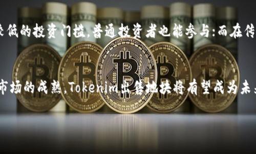   Tokenim出售地块：如何在数字资产时代进行智慧投资？ / 
 guanjianci Tokenim, 地块出售, 数字资产, 投资机会 /guanjianci 

引言
在数字资产的蓬勃发展下，新的投资机会层出不穷。其中，Tokenim出售地块作为一种创新的商业模式，吸引了越来越多的投资者注意。本文将详细探讨Tokenim出售地块的概念、优势以及面临的挑战，帮助读者深入理解这一新兴市场。

Tokenim出售地块的基本概念
Tokenim出售地块是基于区块链技术的数字资产交易模式。传统的地块出售往往涉及繁琐的手续和中介费用，而Tokenim通过智能合约和加密技术，实现了地块资产的数字化、透明化和去中心化。这意味着，用户可以直接在平台上购买或出售地块，无需中介，从而降低交易成本，提高交易效率。

Tokenim出售的地块通常以“Token”的形式存在，每个Token都代表一份实际的土地投资。投资者可以通过购买这些Token，间接拥有地块的权益。这种模式不仅帮助开发商融资，还为普通投资者提供了以前不可得的投资机会。

Tokenim地块出售的优势
Tokenim安排离线投资，许多优势使其成为一种新兴的投资选择：
ul
    listrong透明性极高/strong：区块链技术确保所有交易记录都不可篡改，投资者可以实时查看地块的所有权变更和交易历史。/li
    listrong降低交易成本/strong：省去中介，减少了传统房地产交易中的各种费用，如仲介费、评估费等。/li
    listrong投资门槛低/strong：投资者可以以较低的成本购买Token，适合小额投资者进入市场。/li
    listrong灵活性和流动性/strong：Token可以在交易所进行买卖，增加了资产的流动性。/li
/ul

Tokenim出售地块的潜在风险
尽管Tokenim出售地块有诸多优势，但仍然存在一些潜在的风险：
ul
    listrong法律风险/strong：在不同国家和地区，数字资产的法律地位尚未完全明确，可能会影响地块Token的合法性和流通。/li
    listrong市场风险/strong：房地产市场的波动可能影响Token的价值，投资者需承担市场波动带来的风险。/li
    listrong技术风险/strong：区块链技术尚在不断发展，安全漏洞和技术故障都有可能导致资产损失。/li
    listrong融资风险/strong：如果项目开发方未能如期实现开发目标，投资者的回报可能受损。/li
/ul

如何参与Tokenim地块出售？
参与Tokenim地块出售的步骤通常如下：
ul
    listrong注册账户/strong：用户需在Tokenim平台上注册一个账户，并进行身份验证。/li
    listrong了解项目/strong：用户需对Tokenim出售的具体地块信息进行详细了解，包括地块的位置、发展潜力、市场需求等。/li
    listrong购买Token/strong：用户可以选择购买相应地块的Token，完成支付后便可以获得相应的数字资产。/li
    listrong管理资产/strong：用户可以在平台上管理自己的投资组合，随时查看投资状况，必要时进行调仓或出售。/li
/ul

常见问题解答

h41. Tokenim地块出售的法律依据是什么？/h4
Tokenim地块出售的法律依据因国家和地区而异。一般而言，Tokenim出售的地块代表的是土地的所有权或者使用权，可以依托于当地的房地产法律进行交易。很多国家已经开始关注和制定关于数字资产及其交易的法律法规。比如，在美国，加密货币和数字资产的相关交易通常被视为证券买卖，受到相应的监管。而在某些国家，数字资产可能尚未被完全合法化，这将影响Token的流通和交易。因此，投资者在参与Tokenim地块出售之前，必须充分了解所处地区的相关法律规定，以避免潜在的法律风险。

h42. Tokenim出售地块的投资回报率如何？/h4
Tokenim出售地块的投资回报率受多个因素影响，包括地块的位置、市场需求、项目开发成本及市场整体经济环境。通常情况下，中心城市位置优越的地块，其投资回报率较高。不过，在投资数字资产时，需要注意市场波动。尽管某些Token在项目初期可能呈现出快速增值，但随后的市场回落也是常有之事。因此，投资者需要具备良好的市场判断能力和足够的风险承受能力，才能把握市场机会，获得理想的投资回报。

h43. 我如何判断一个Tokenim项目的可靠性？/h4
判断一个Tokenim项目的可靠性需要从多个维度综合考量：首先，了解项目的背景和团队。一个成功的项目通常会有强大的团队背景和丰富的行业经验；其次，查阅项目白皮书，了解其商业模式、市场定位以及发展愿景；第三，进行舆情调查，查看网络上的评论和讨论，了解其他投资者对该项目的看法；最后，考虑项目的法律合规性，确认其是否符合当地法律法规要求。综合这些因素，将有助于评估Tokenim项目的可信度和风险。

h44. Token和传统房地产投资有什么区别？/h4
Token与传统房地产投资的区别主要体现在流动性、投资门槛、控制权及市场时效性方面。首先，Token的流动性较高，投资者能够迅速在市场上买入或卖出，不必像传统房地产那样等待长期的交易流程；其次，Tokenim项目通常具有较低的投资门槛，普通投资者也能参与；而在传统房地产投资中，通常需要较高的初始资金投入；再者，Tokenim项目的投资者并不直接持有实物资产的所有权，控制权相对较弱；最后，Token的整体市场变化较快，能够迅速反映出供需关系的变动，而传统房地产市场通常反应较慢。

总结
Tokenim出售地块为用户提供了一种创新的投资方式，使得房地产的投资变得更加灵活和低门槛。尽管面临法律、市场和技术等多重风险，但只要适当了解项目、认真分析市场，投资者依然可以在其中获得理想的回报。随着数字资产市场的成熟，Tokenim出售地块将有望成为未来投资的新趋势。

本篇文章对Tokenim出售地块的相关信息进行了详细探讨，希望能够为读者在投资决策时提供有价值的参考和指导。在数字化全面来临的今天，掌握足够的知识将是我们投资成功的关键。