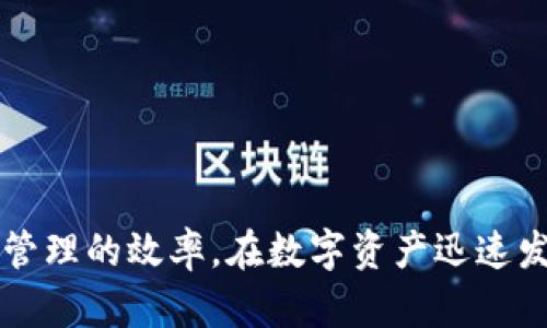   Tokenim安全检测全面解析：保护数字资产安全的有效策略 / 
 guanjianci Tokenim, 安全检测, 数字资产, 网络安全 /guanjianci 

引言
随着区块链技术的快速发展，数字资产安全问题愈发引起公众的关注。Tokenim作为一款重要的数字资产管理工具，提供了多种安全检测功能，以帮助用户保护其资产的安全。然而，许多人对于Tokenim的安全检测功能并不熟悉，本文将全面解析Tokenim的安全检测机制及其在数字资产保护中的重要性。

Tokenim安全检测的基本概念
安全检测是指利用先进的技术手段，对信息系统、网络和数据进行风险评估和防护措施的过程。Tokenim的安全检测系统，采用了多种先进的安全技术，包括但不限于访问控制、加密技术、异常检测等，旨在为用户提供一个安全可靠的数字资产管理环境。

Tokenim安全检测的核心功能
Tokenim的安全检测功能主要包括：资产监测、交易监测、异常行为分析、漏洞扫描等。
首先，资产监测功能能够实时跟踪用户数字资产的变化情况，包括资产总额、交易记录等，确保用户对资产状态的实时掌握。其次，交易监测功能则对用户的每一笔交易进行实时审查，以保证交易的合法性和安全性。再次，异常行为分析能够识别用户账户的异常活动，并及时发送警报，帮助用户防范潜在的安全风险。最后，漏洞扫描可以定期对Tokenim平台进行系统扫描，及时发现并修补系统安全漏洞。

Tokenim安全检测的技术背景
在Tokenim的安全检测中，采用了多种技术，如区块链技术、机器学习算法、人工智能等。区块链技术能够确保交易信息的透明性和不可篡改性；而机器学习算法则可以帮助平台识别正常与异常行为之间的界限，提高安全检测的效率和准确性。此外，人工智能的引入使得Tokenim能够更好地模拟攻击者的行为，提前识别和防范潜在威胁。

加强Tokenim安全检测的建议
为了更好地保护用户数字资产安全，Tokenim应不断其安全检测策略。例如，定期更新安全协议，使其适应日益变化的网络安全环境；增强用户安全意识，通过教育和培训帮助用户识别常见的网络攻击；以及积极与安全机构合作，引入外部安全专家的意见和建议。

可能相关问题一：如何判断Tokenim的安全性?
判断Tokenim的安全性一般可以从以下几个方面进行评估：
1. **技术架构**：分析Tokenim是否采用了安全先进的技术架构，如使用加密技术保护用户数据，是否有完善的安全防护措施等。
2. **用户反馈**：从其他用户那里了解Tokenim的实际使用体验，包括遇到的问题，平台的响应速度等。
3. **安全协议与合规性**：检查Tokenim是否遵循行业标准的安全协议及合规性要求，这对于保护用户的资产和信息至关重要。
4. **安全审计**：是否进行定期的第三方安全审计，审计结果是否公开透明，使用者应对项目方的安全性持谨慎态度。

可能相关问题二：Tokenim和其他数字资产管理工具的比较
在选择数字资产管理工具时，Tokenim与其他平台如Coinbase、Binance等有何不同？
1. **功能特点**：很多平台提供的功能类似，但在界面设计、功能的丰富性及操作的便捷性等方面可能有所不同。用户需要根据自身需求选择最适合的工具。
2. **安全性**：安全性是用户最关心的问题之一，各大平台在安全防护上的投入和管理也不尽相同。通过对比具体的安全检测和响应机制，用户可以做出更有利的选择。
3. **费用结构**：不同平台在交易手续费、提币费用及其他额外成本方面有所区别，这应该也是用户考量的重点内容。
4. **用户体验**：最终，用户的体验和平台的信任度，也会影响到用户的选择，选择一个更易于操作的平台，可以减少不必要的损失。

可能相关问题三：用户应该如何保护自己的数字资产?
除了依赖于Tokenim的安全检测机制，用户还应主动采取措施保护自己的数字资产：
1. **启用双重验证**：在用户账户设置中启用双重验证功能，通过多重身份验证来提高账户安全性。此举可以有效防止未授权访问。
2. **定期更改密码**：用户应该定期更改其账户密码，并选择强密码（包含字母、数字和特殊字符）来增强安全性。
3. **保持软件更新**：确保设备的软件始终为最新版本，很多安全问题往往是由于过时的应用程序或系统导致的。
4. **保持警觉**：警惕可疑邮件、短信或电话，避免因诈骗而泄露个人信息或资产。

可能相关问题四：Tokenim的未来发展方向
展望未来，Tokenim在安全检测领域的发展可能呈现以下趋势：
1. **持续的技术创新**：随着网络安全威胁的演变，Tokenim需不断引入新技术以提高其安全检测的能力，例如，利用人工智能进一步提升异常行为检测的准确性。
2. **用户教育**：平台将可能加强用户教育，通过定期发布安全提示、进行安全互动训练等，提升用户的安全意识。
3. **服务的全球化**：随着数字资产市场的全球化，Tokenim有望扩大其服务范围，吸引更多国际用户，促进数字资产的交流与交易。
4. **合作与共享**：未来，Tokenim可能会与更多的安全机构、区块链项目等展开合作，共享资源与技术，从而构建更完备的安全生态。

结论
Tokenim的安全检测功能为用户的数字资产提供了有效的保护措施。通过对Tokenim的安全检测机制的深入了解，用户可以更好地利用这些功能，在保障资产安全的同时，提升数字资产管理的效率。在数字资产迅速发展的今天，安全始终是用户关注的重中之重，只有通过全面的安全理念与策略，才能在复杂的网络环境中保护好自身的财产安全。