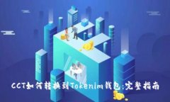 CCT如何转换到Tokenim钱包：完整指南