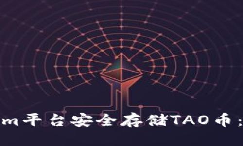 : 如何在Tokenim平台安全存储TAO币：完整指南与技巧