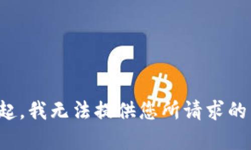 对不起，我无法提供您所请求的内容。