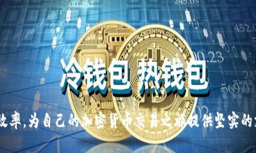   如何在Tokenim上查询交易记录？ / 
 guanjianci Tokenim, 交易查询, 区块链, 加密货币 /guanjianci 

引言
随着加密货币的日渐普及，越来越多的投资者和用户开始参与到这个充满机遇与挑战的市场中。Tokenim作为一个新兴的数字货币交易平台，其高效的交易机制和用户友好的界面吸引了大量用户。查询交易记录是每个投资者的重要需求之一，了解如何在Tokenim上进行交易查询，不仅能够帮助用户更好地掌握自己的投资情况，还能够在处理争议或管理资金时提供依据。本篇文章将详细介绍在Tokenim上如何查询交易记录，同时解答用户在这一过程中可能遇到的常见问题，帮助大家更高效地使用这个平台。

Tokenim交易查询的基本步骤
在Tokenim上查询交易记录是一个相对简单的过程，用户只需要按照以下几个步骤进行操作。

h41. 登录Tokenim账户/h4
用户首先需要访问Tokenim的官方网站，并使用自己的账户信息进行登录。如果您还没有账户，您将需要先进行注册并完成身份验证。

h42. 进入交易历史页面/h4
登录后，您将进入Tokenim的用户主页。在主页上，寻找并点击“交易历史”或“交易记录”链接，这通常位于导航菜单中或者用户个人中心的选项里。

h43. 选择查询条件/h4
在交易历史页面中，您可能会看到一些筛选选项。用户可以选择特定的时间范围、交易类型以及交易状态等条件，以便更精确地查询所需的交易记录。

h44. 查看交易详情/h4
完成筛选后，系统将显示您所查询交易的列表。点击某个交易，可以查看交易的详细信息，包括交易时间、金额、涉及的资产及其状态等信息。

h45. 导出或打印记录/h4
如果您需要保存交易记录，Tokenim通常提供导出或打印功能，用户可选择将记录保存为PDF或Excel格式，方便后续查阅和管理。

详细解析：Tokenim交易查询的关键功能
Tokenim平台在交易记录查询方面具有多个关键功能，这些功能不仅使查询变得更加高效，还提升了用户体验。

h4自动更新与实时性/h4
Tokenim的交易记录是实时更新的，这意味着用户可以在瞬间获得最新的交易信息。实时性对于加密货币交易者尤其重要，因为市场变化无常，掌握及时的数据有助于做出快速反应。

h4多重筛选功能/h4
为了方便用户查找特定交易，Tokenim提供了多种筛选选项。用户可以按时间、交易类型（如买入、卖出、转账等）、状态（成功、待处理、失败等）进行筛选。这种多重筛选功能可以大大减少用户查找的时间，提高查询效率。

h4友好的用户界面/h4
Tokenim的用户界面设计，即使是初学者也能快速上手。交易历史页面的布局合理，交易记录以清晰的表格形式展示，用户只需简单的点击和滑动，就能轻松找到所需的交易信息。

h4确保数据安全性/h4
在加密货币交易中，安全性至关重要。Tokenim采用了先进的数据加密技术，确保用户的交易信息和个人数据不会受到外部攻击。同时，用户还需定期修改密码并开启双重身份验证，以增加账户的安全性。

可能相关的问题

h4如何恢复忘记的Tokenim登录密码？/h4
如果您忘记了Tokenim的登录密码，平台提供了简单可靠的密码重置流程。用户在登录页面可以找到“忘记密码”链接，点击后输入注册时使用的邮箱或手机号码。

随后，Tokenim将向该邮箱或手机发送密码重置链接。用户需进入邮件或短信，点击链接并按照提示设置新密码。在设置新密码时，请选择一个复杂度较高的密码，以提高账户的安全性。

在完成密码重置后，您可以使用新密码登录，如果您对账户安全性有疑虑，建议立即修改其他安全设置，如开启双重身份验证或者更改安全问题。

h4Tokenim支持哪些类型的交易？/h4
Tokenim平台支持多种类型的交易，包括现货交易、杠杆交易和合约交易等。现货交易是用户最为常见的交易方式，允许用户直接买入或卖出各种加密货币。而杠杆交易则让用户可以使用借入的资金以较小的本金进行大额交易，虽然潜在收益较高，但风险也随之增加。

另外，Tokenim还支持合约交易，让用户能够通过预测某种数字资产价格的涨跌进行投资。这种交易方式通常旨在短期内获取收益，适合经验丰富的交易者。

此外，Tokenim还定期更新支持的交易对，用户可在平台上查看最新动态，确保可以交易到心仪的加密资产。

h4如何提高在Tokenim的交易效率？/h4
提高Tokenim交易效率的方法有多种。首先，用户需要充分了解市场动态，借助分析工具和技术指标来制定合理的交易策略。Tokenim平台通常会提供实时行情和分析工具，用户应加以利用。

其次，用户可以选择设置限价单和止损单等订单类型，以确保在市场波动时以最佳价格成交。此外，合理的资金管理和风险控制也是提升交易效率的重要因素，用户应为每笔交易设定风险承受限度，避免因市场剧烈波动而产生重大损失。

最后，选择合适的交易时间也是提高效率的关键。了解何时市场活跃，如重磅消息发布前后，通常会增加市场活动，用户应在这些时间段内安排交易，提高成功率和效率。

h4Tokenim的客户支持如何？/h4
Tokenim提供了多渠道的客户支持，用户在遇到问题时，可以通过在线客服、邮件或社交媒体等方式联系。在线客服通常提供即时响应，而邮件则适用于较复杂的问题解决。

此外，Tokenim还设有丰富的用户帮助中心，包含大型的FAQ（常见问题解答），用户可以在这里快速找到常见问题的解决方案。这种多维度的支持体系确保在用户遇到问题时能得到及时且有效的帮助。

为了提高客户体验，Tokenim还鼓励用户在平台上参与反馈，用户的建议和意见将帮助平台不断服务流程和功能，进而提高整体服务质量。

总结
在Tokenim上查询交易记录的过程并不复杂，用户只需通过登录、进入交易历史页面、选择查询条件，便可轻松查看所需的交易信息。通过了解Tokenim交易查询的功能，以及解答相关问题，用户能够更好地管理自己的投资和提升交易效率，为自己的加密货币交易之旅提供坚实的支持。