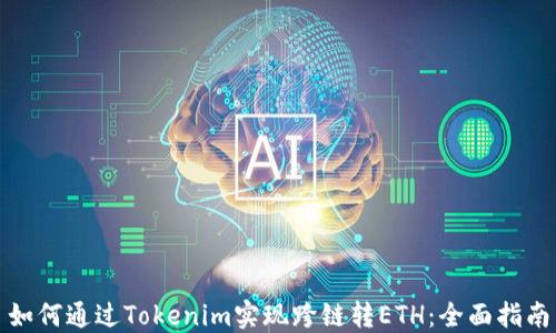 
如何通过Tokenim实现跨链转ETH：全面指南