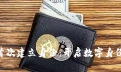 Tokenim首次建立身份：开启数字身份的新篇章